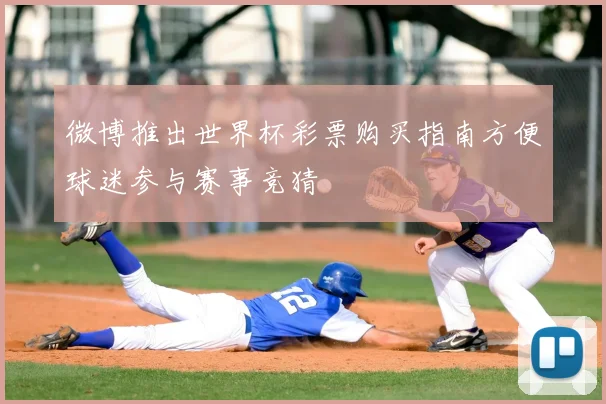 微博推出世界杯彩票购买指南方便球迷参与赛事竞猜