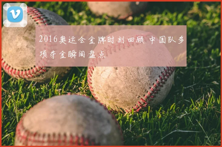 2016奥运会金牌时刻回顾 中国队多项夺金瞬间盘点