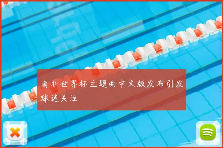 南非世界杯主题曲中文版发布引发球迷关注