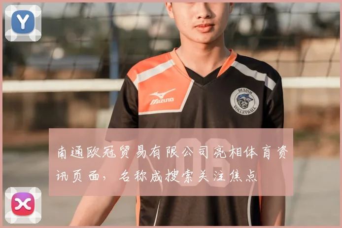 南通欧冠贸易有限公司亮相体育资讯页面，名称成搜索关注焦点