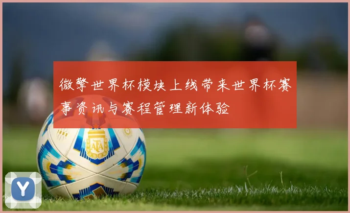 微擎世界杯模块上线带来世界杯赛事资讯与赛程管理新体验