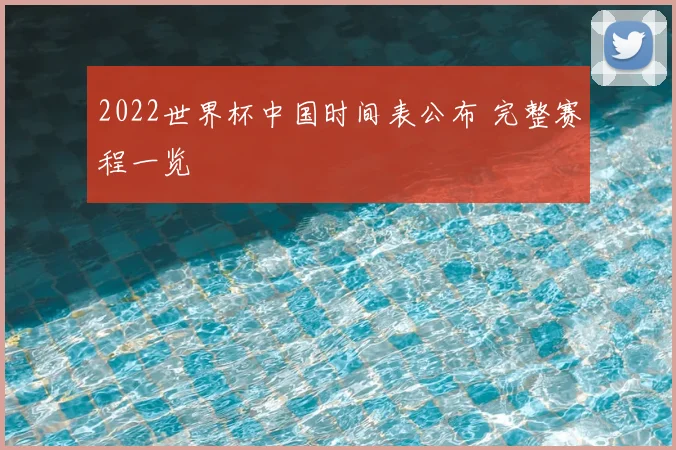 2022世界杯中国时间表公布 完整赛程一览