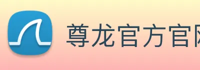 尊龙官方官网 logo